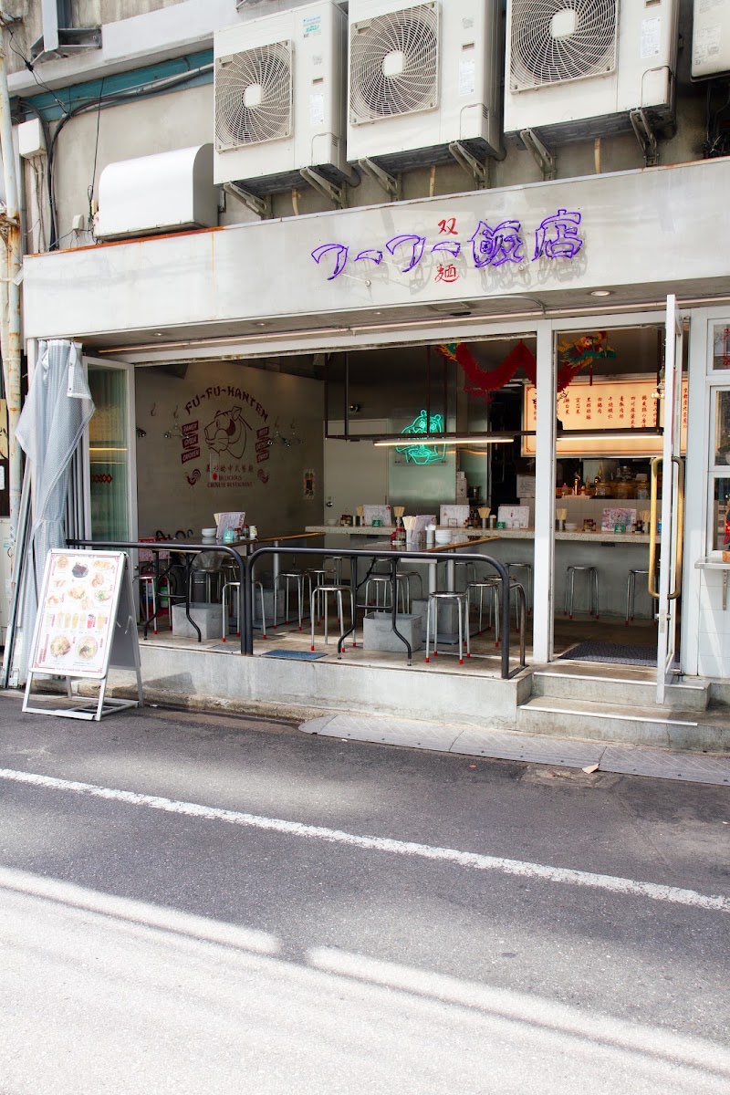 フーフー飯店