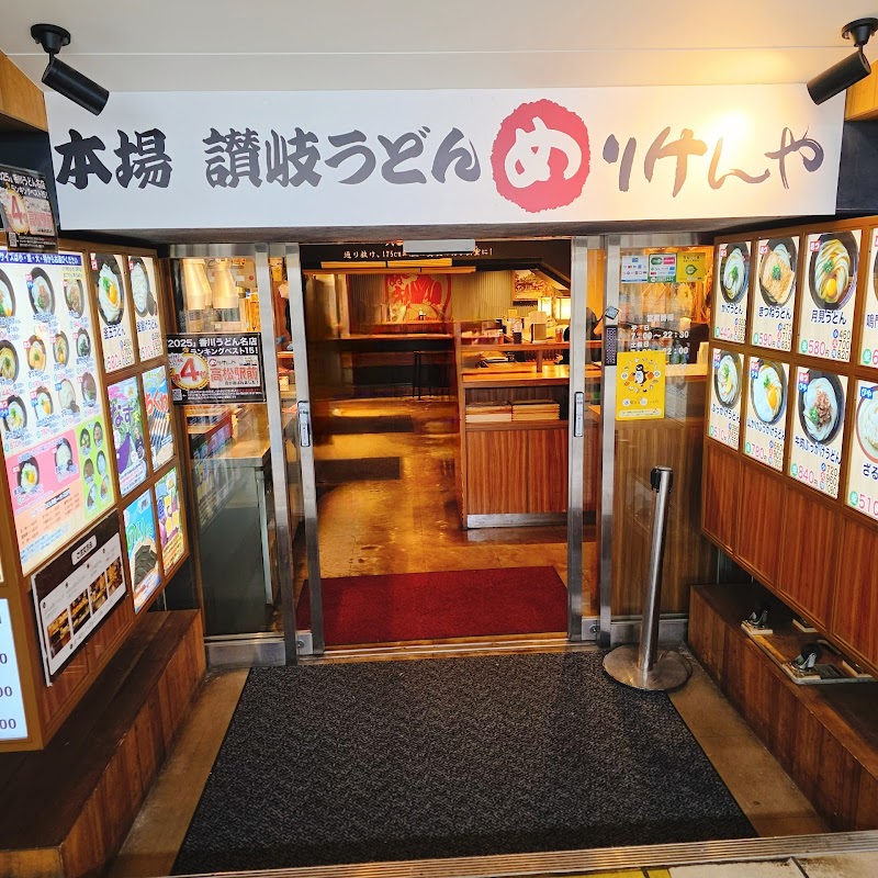 本場さぬきうどん めりけんや 上野店