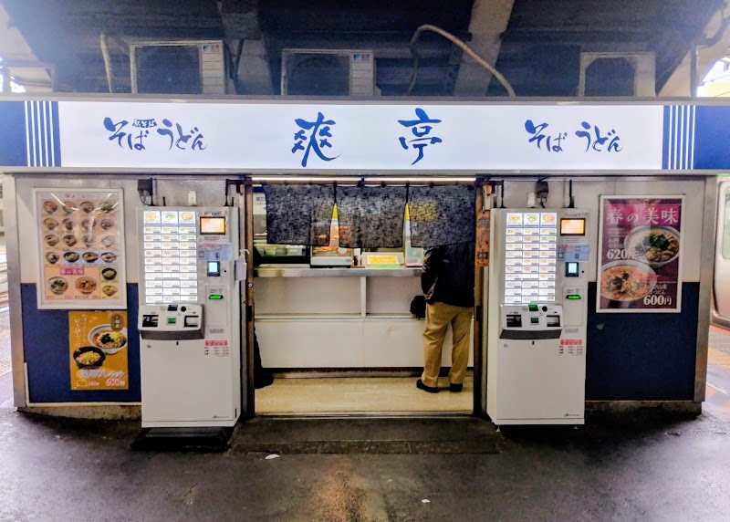 爽亭 JR上野駅7・8番線ホーム