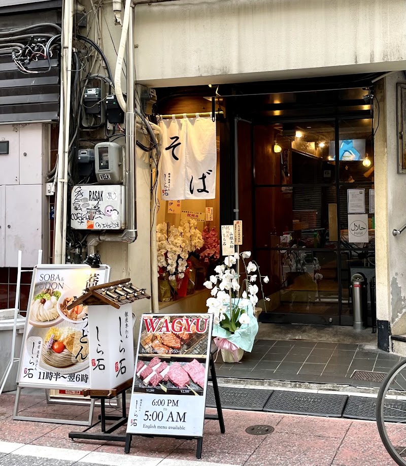 銀座蕎麦うどんしら石 銀座店