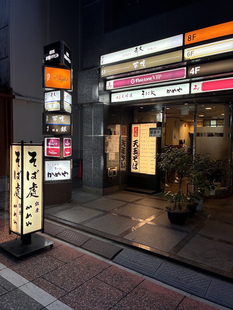 そば処かめや 銀座店