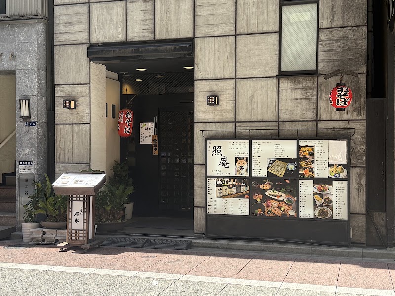 おそば照庵
