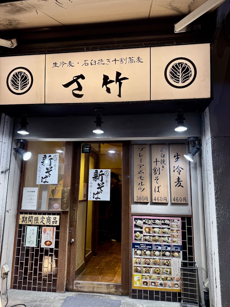 十割蕎麦 さ竹 恵比寿店