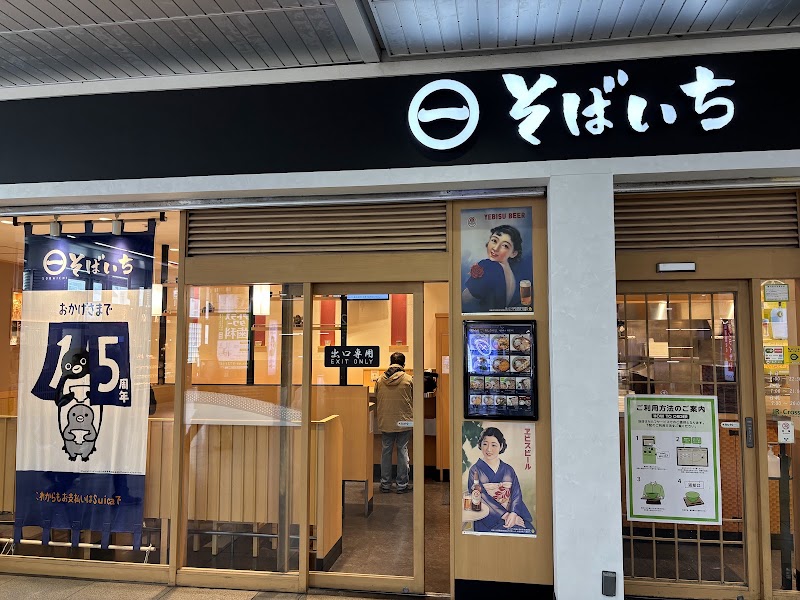そばいち 恵比寿