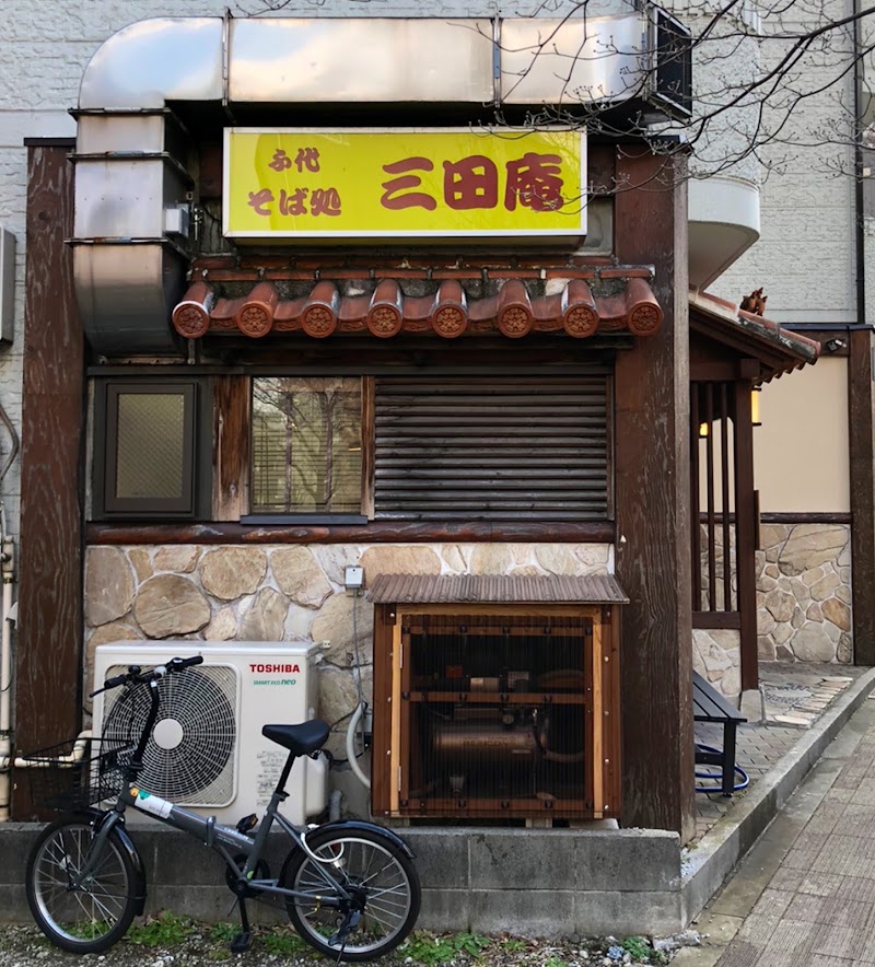 ふ代 そば処 三田庵