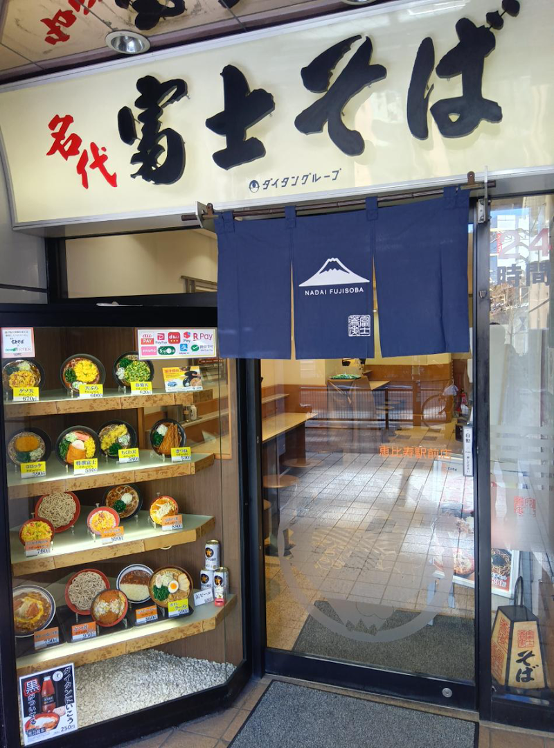名代 富士そば 恵比寿駅前店