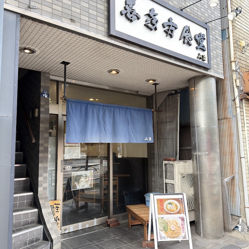 喜多方食堂 山海
