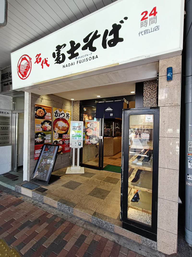 名代 富士そば 代官山店