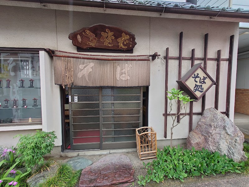 恵比寿屋 蕎麦店