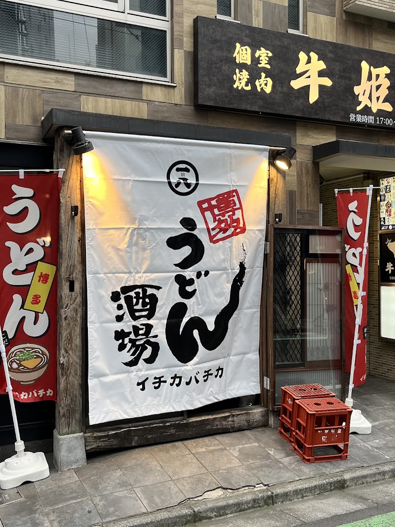 博多うどん酒場 イチカバチカ恵比寿店