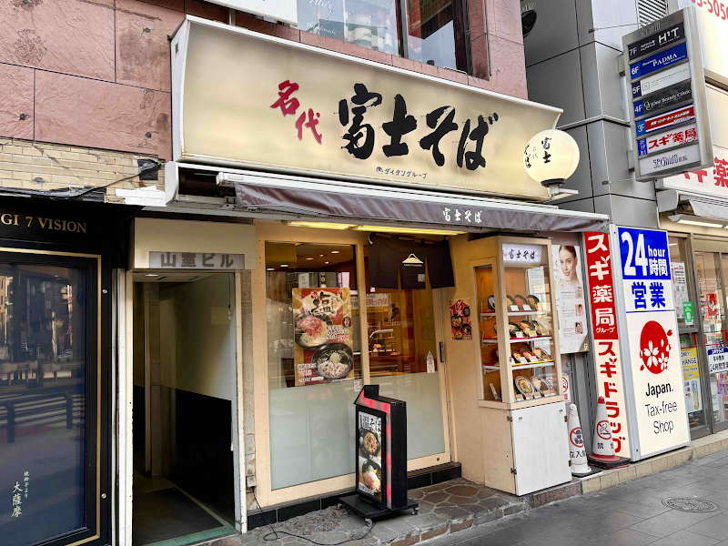 名代 富士そば 六本木店