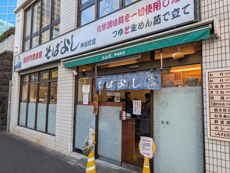そばよし 神谷町店