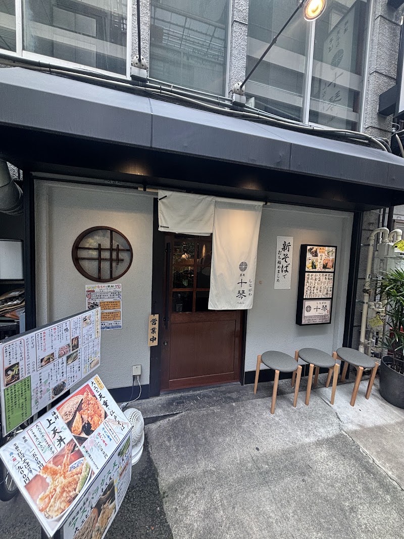 しながわ十琴