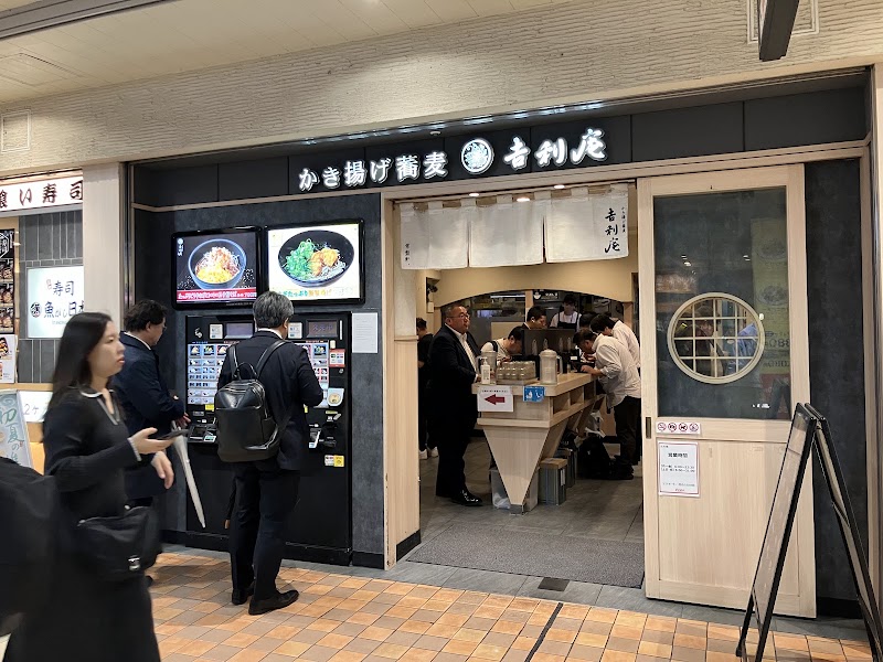 かき揚げ蕎麦 吉利庵 エキュート品川店 常磐軒