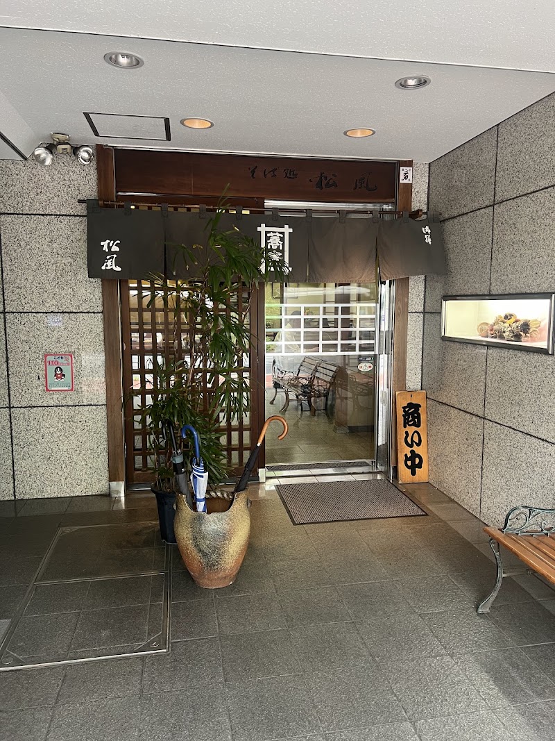 松風