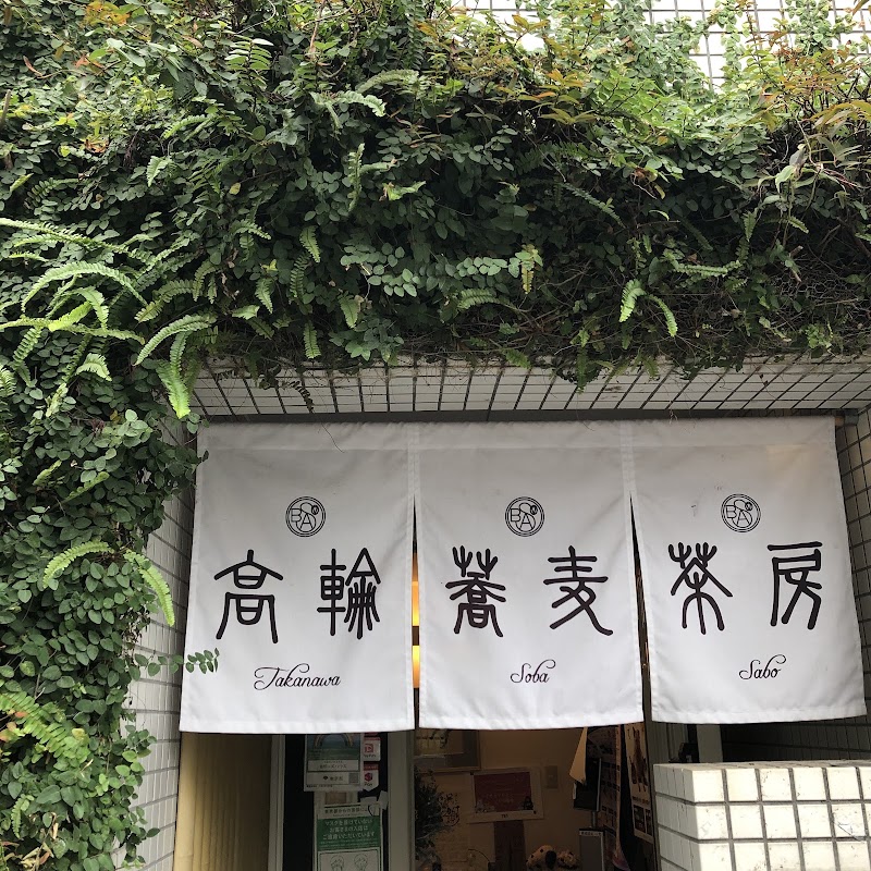 高輪蕎麦茶房