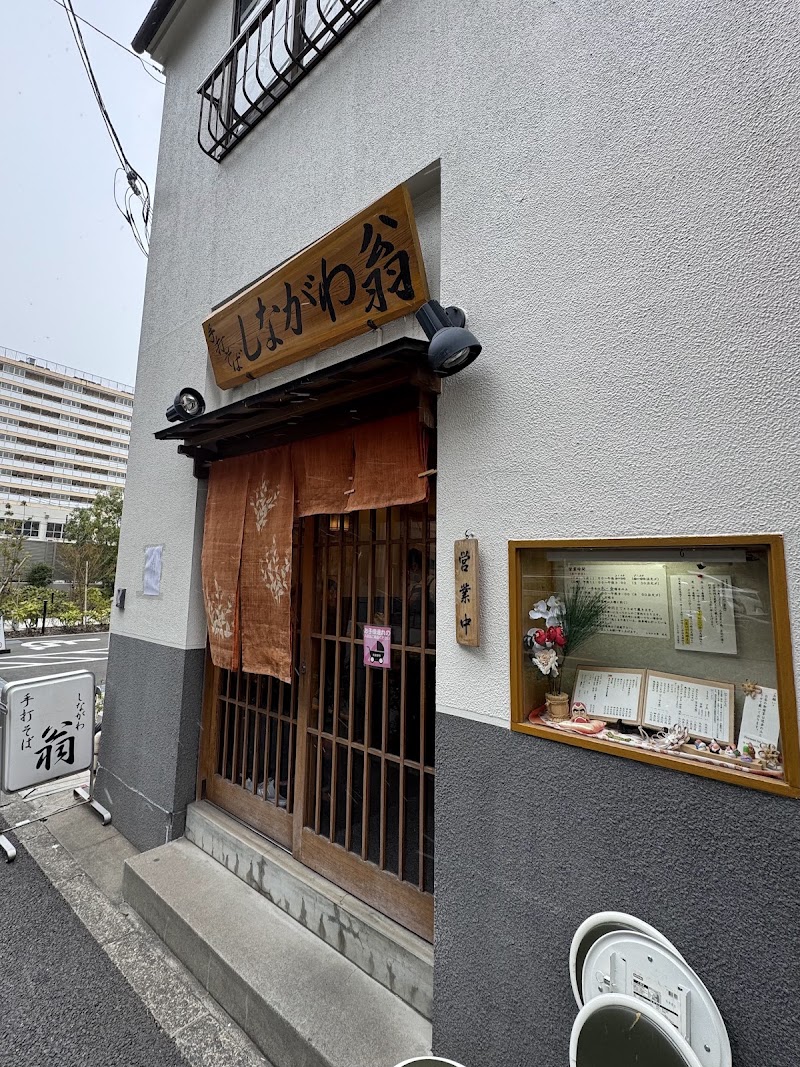 手打そば しながわ翁