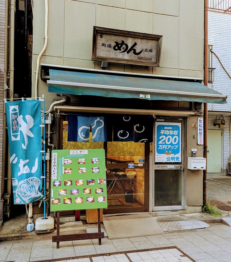 街道めん工房