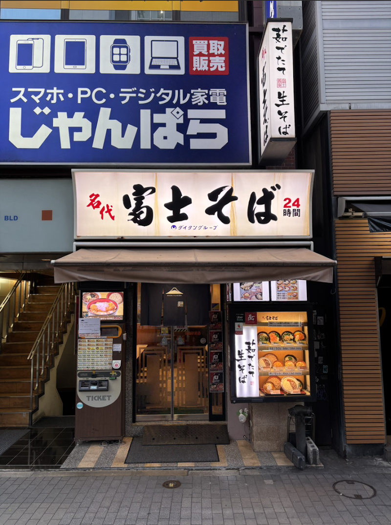 名代 富士そば 新橋駅前店