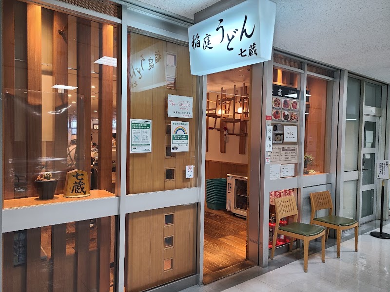 稲庭うどん七蔵