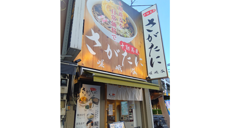 十割蕎麦 さがたに 新橋銀座口店