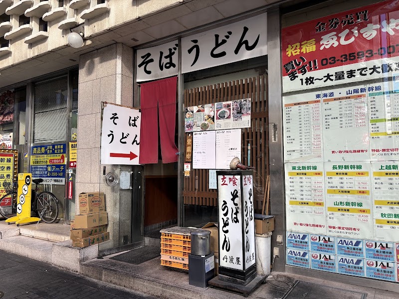 立喰 そば うどん 丹波屋