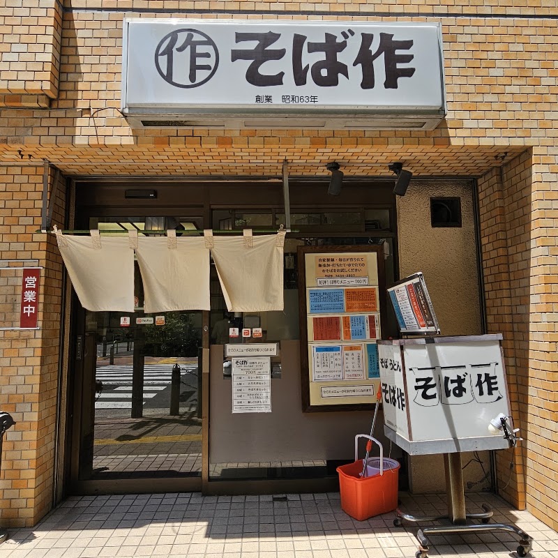 そば うどん そば作