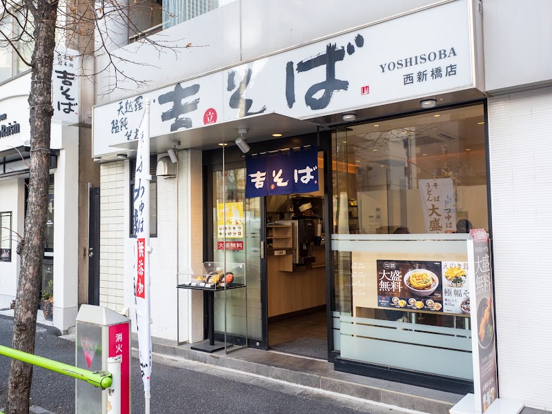 吉そば 西新橋店