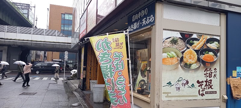 名代 箱根そば 秋葉原店