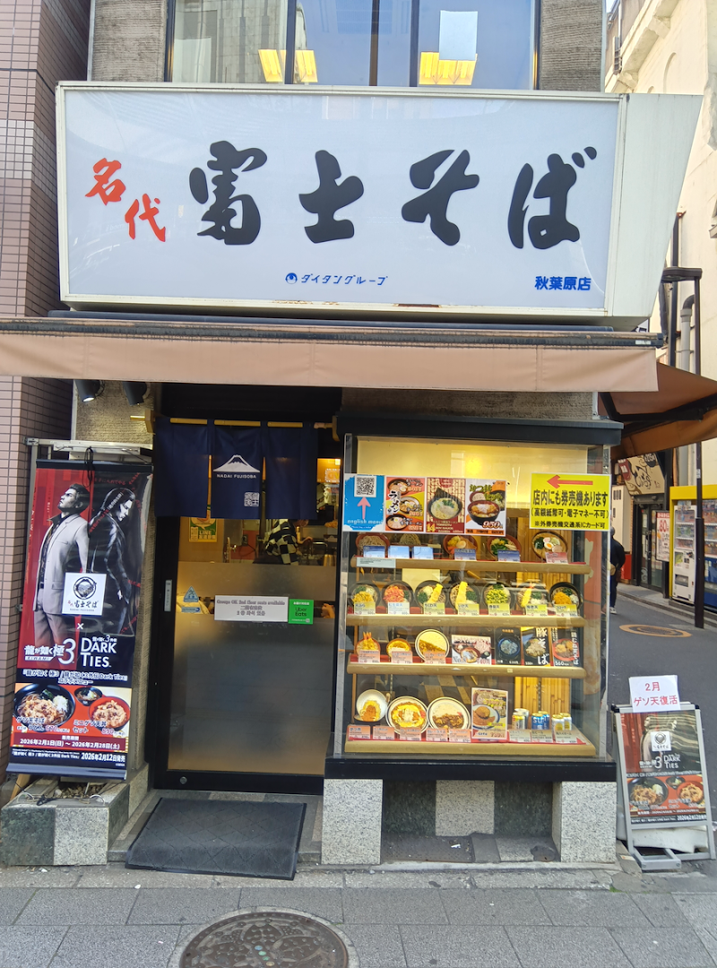 名代 富士そば 秋葉原店