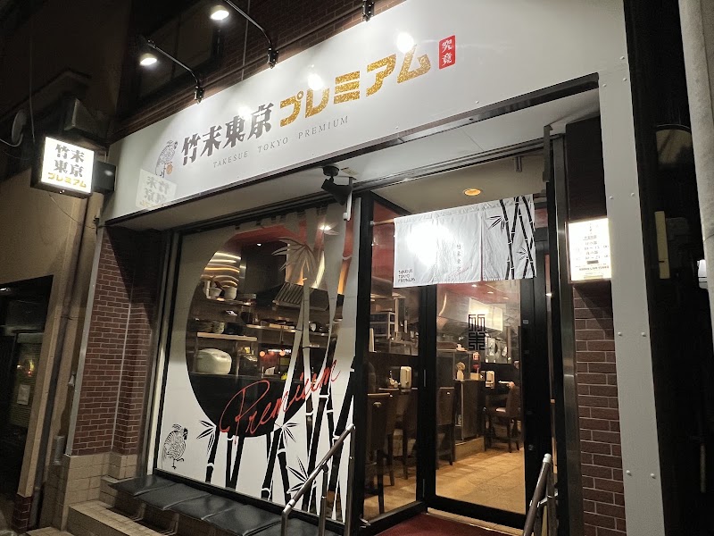 竹末東京Premium