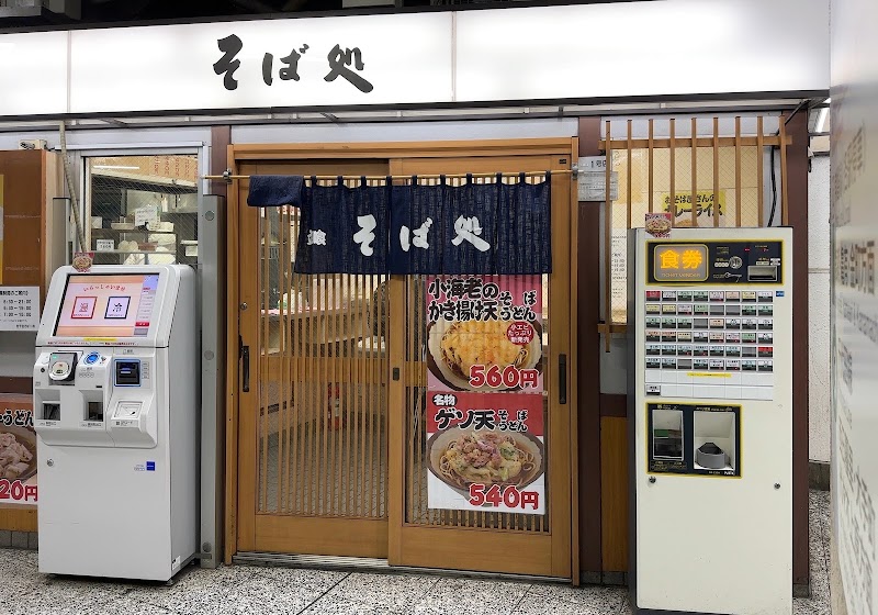 そば処 JR北千住駅1番線ホーム店