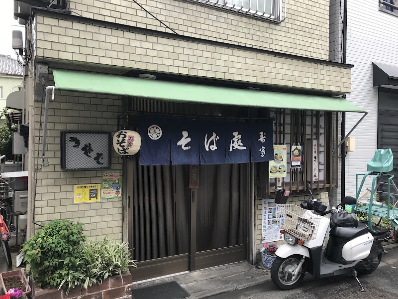 寿家