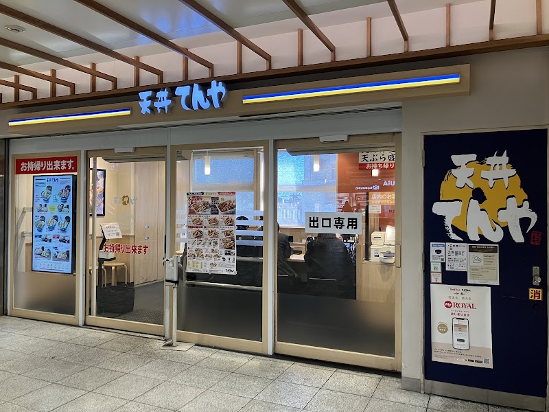 天丼てんや エキア北千住店