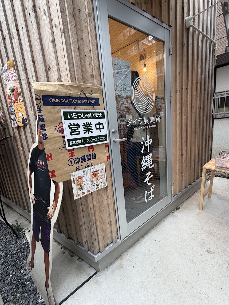 タイラ製麺所 北千住店