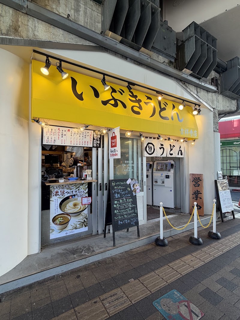 いぶきうどん 吉祥寺店