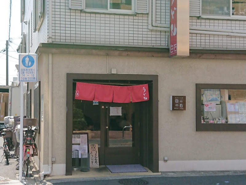 うどん 白石