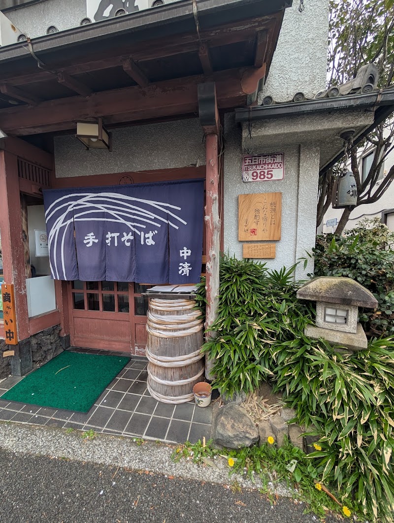 中清
