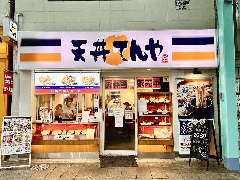 天丼てんや 吉祥寺店
