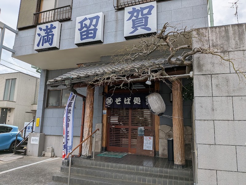 満留賀