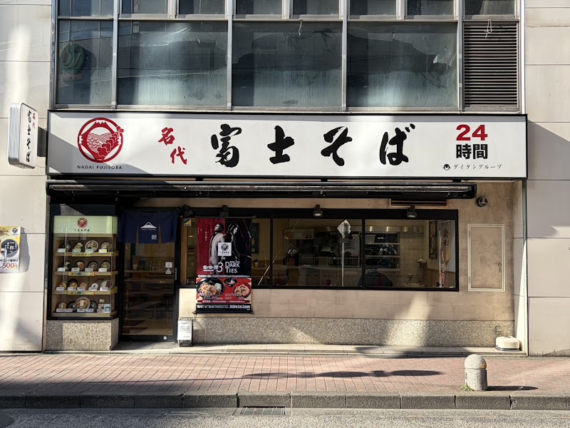 名代 富士そば 町田店