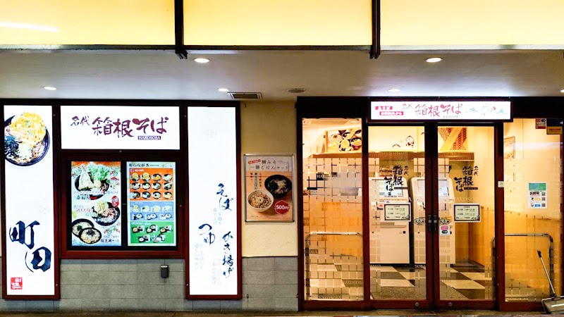 箱根そば 町田店