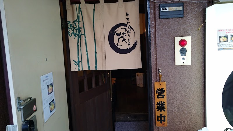 牛すじと肉うどん｢茂｣