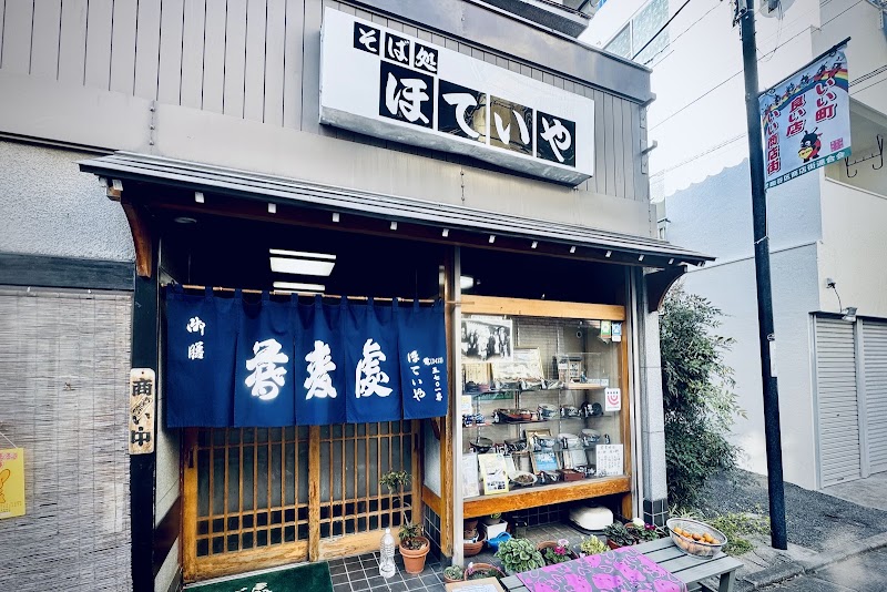 蕎麦処 ほていや