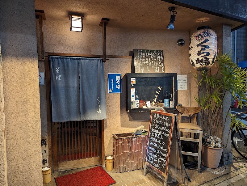 くら嶋