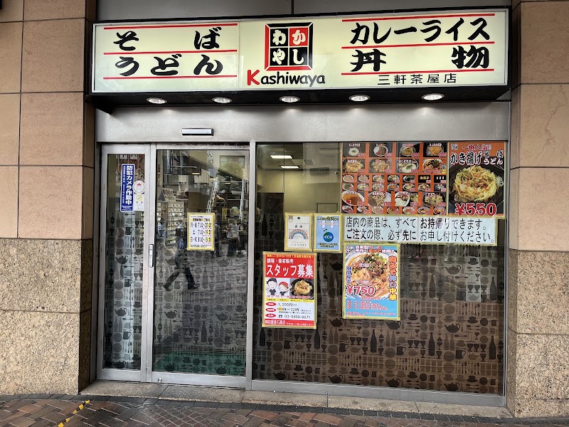 かしわや 三軒茶屋店