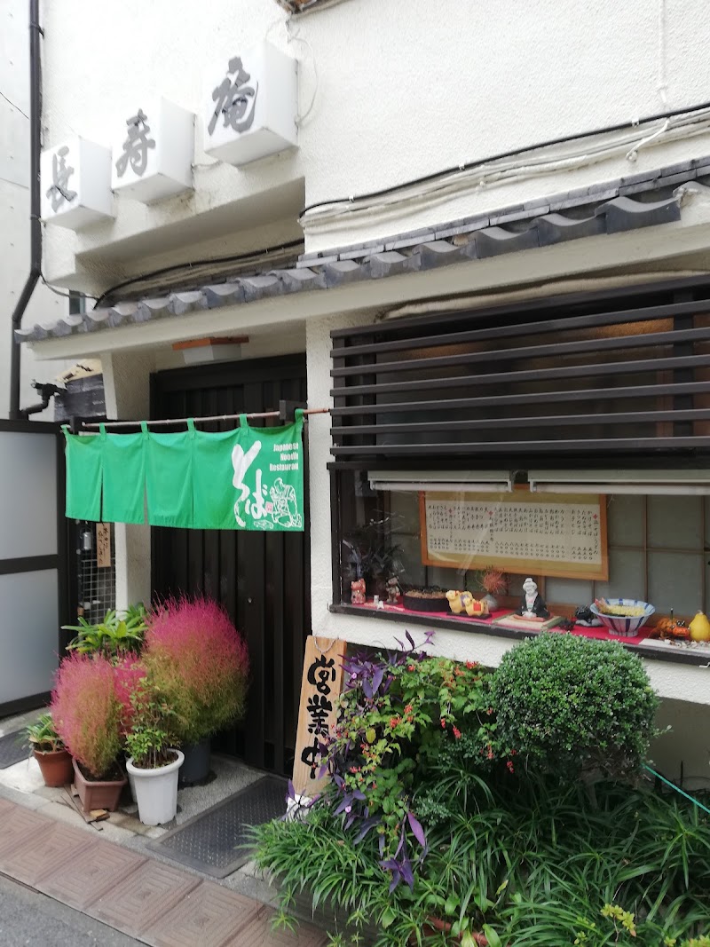 長寿庵