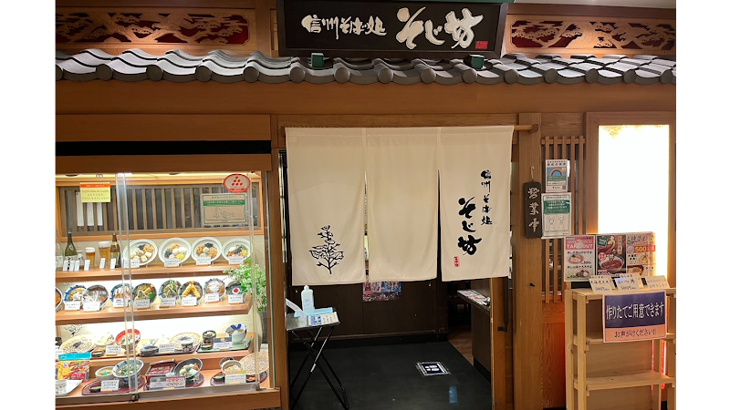 信州そば処 そじ坊 三軒茶屋キャロットタワー店