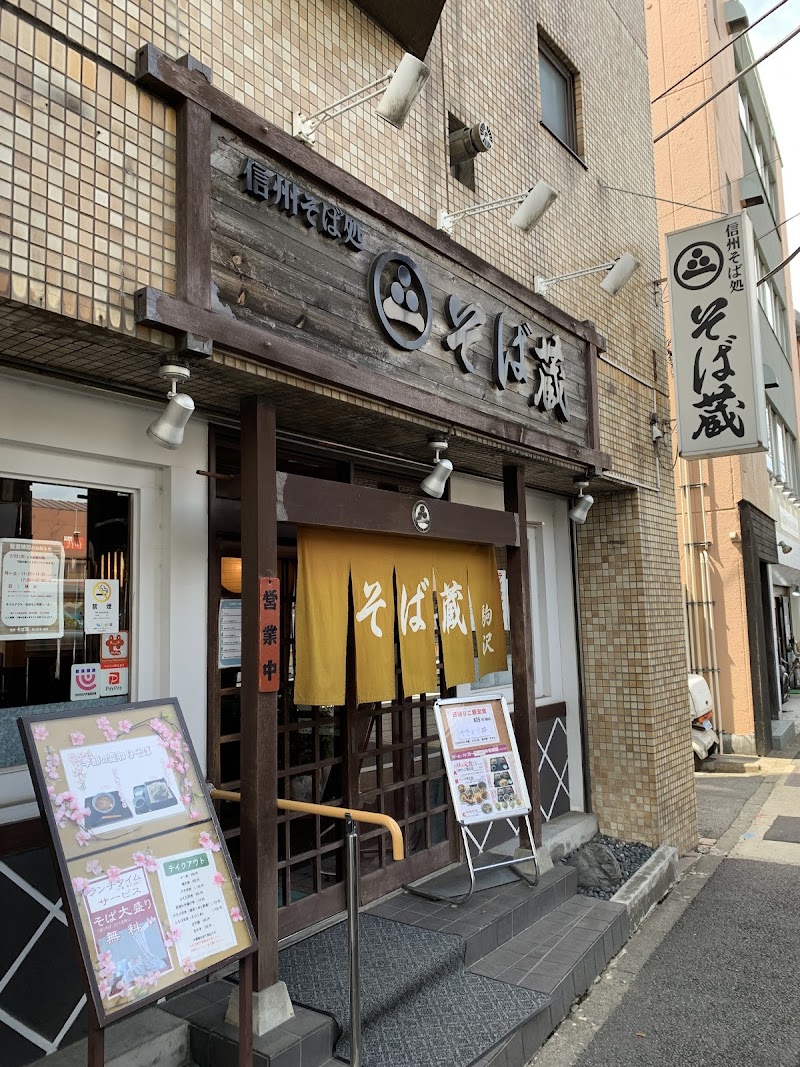 駒沢 そば蔵