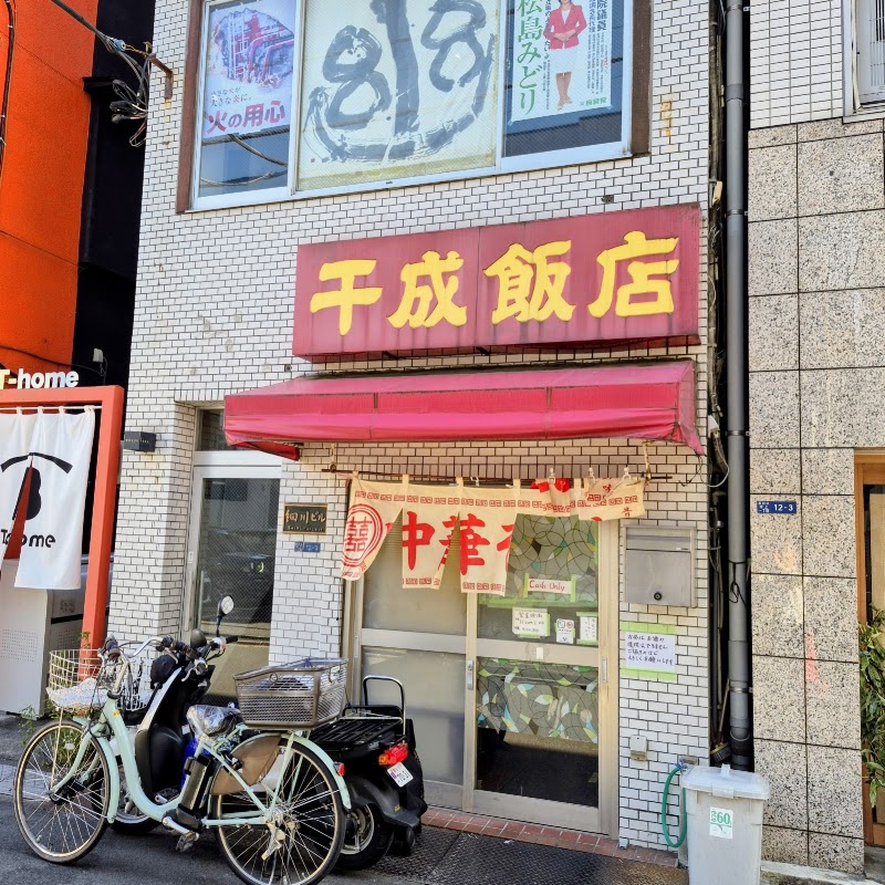 千成飯店